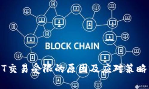 USDT交易受限的原因及应对策略分析