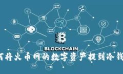 如何将火币网的数字资产提到冷钱包?