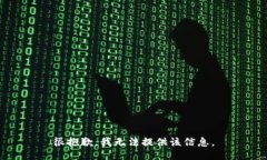 很抱歉，我无法提供该信息。