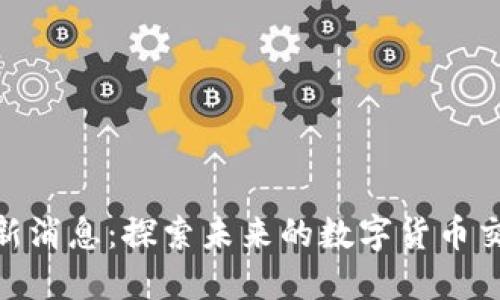 BitMart最新消息:探索未来的数字货币交易平台动态