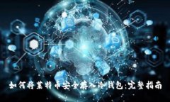 如何将莱特币安全存入冷钱包:完整指南