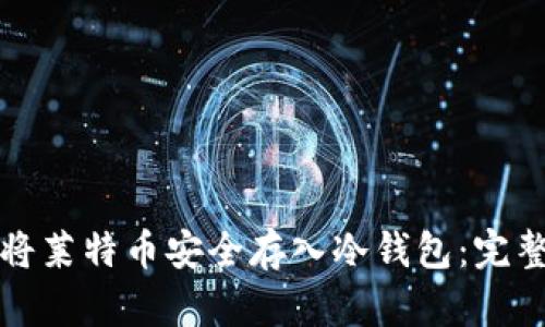 如何将莱特币安全存入冷钱包：完整指南