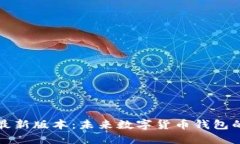 探索比特派最新版本:未来数字货币钱包的革命