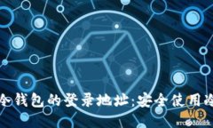 如何查询冷钱包的登录地址:安全使用冷钱包技