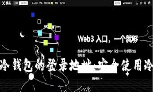如何查询冷钱包的登录地址：安全使用冷钱包技巧