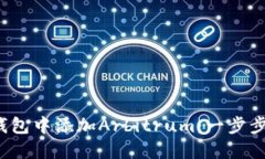  如何在小狐钱包中添加Arbitrum：一步步教你轻松