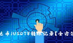 如何高效查询泰达币(USDT)转账记录?全方位解