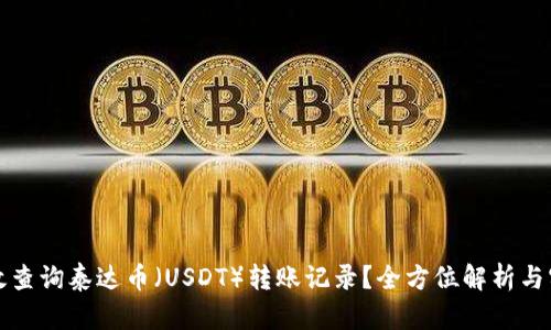 如何高效查询泰达币（USDT）转账记录？全方位解析与实用技巧
