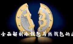 麦子钱包:全面解析冷钱包与热钱包的区别与应
