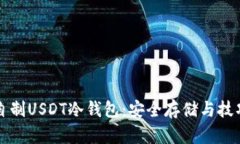 如何自制USDT冷钱包:安全存储与技巧指南
