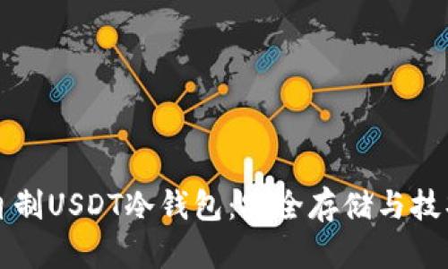 如何自制USDT冷钱包:安全存储与技巧指南