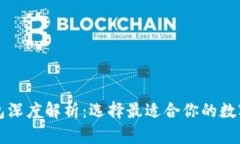 冷钱包与热钱包深度解析:选择最适合你的数字