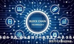 币安冷钱包:安全存储你的数字资产的最佳选择