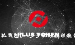 如何创建小狐钱包？一步步视频教程教你轻松上