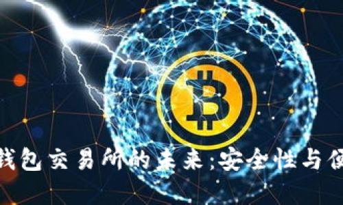 探索去中心化冷钱包交易所的未来:安全性与便利性的完美结合