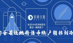 如何安全有效地将法币账户转移到冷钱包?