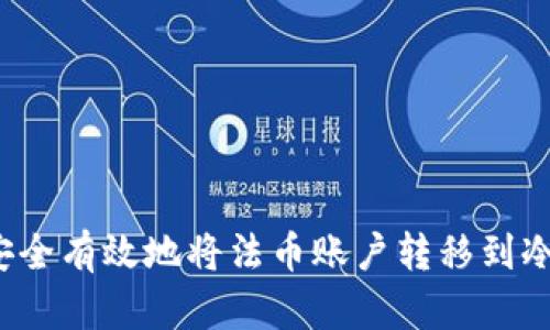 如何安全有效地将法币账户转移到冷钱包?