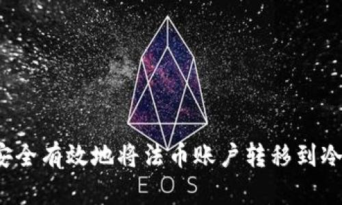如何安全有效地将法币账户转移到冷钱包?