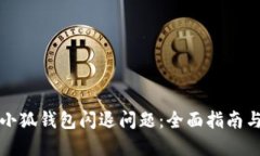 如何解决小狐钱包闪退问题：全面指南与实用技