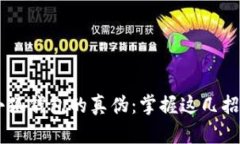 如何辨别小狐钱包的真伪：掌握这几招，轻松分