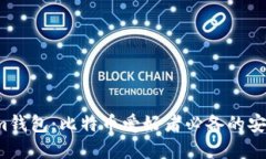 探索Electrum钱包:比特币爱好者必备的安全与便捷