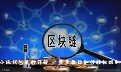 小狐钱包质押详解：一步步教你如何轻松提取！