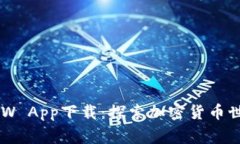 币赢网CoinW App下载:探索加密货币世界的新方式