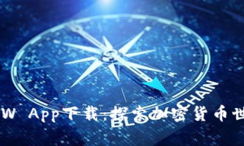 币赢网CoinW App下载:探索加密货币世界的新方式
