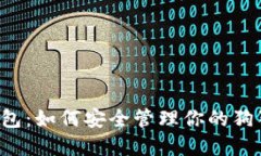 掌握冷钱包:如何安全管理你的狗狗币资产?