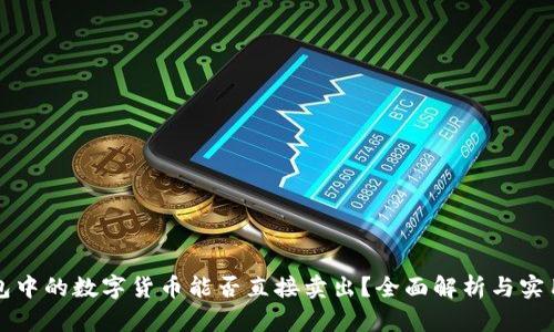 冷钱包中的数字货币能否直接卖出？全面解析与实用指南