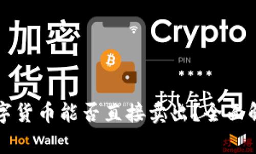 冷钱包中的数字货币能否直接卖出？全面解析与实用指南
