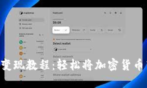 MetaMask变现教程：轻松将加密货币转换为现金