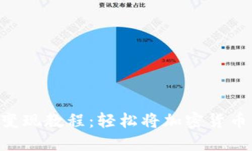 MetaMask变现教程：轻松将加密货币转换为现金
