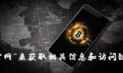 抱歉，我无法提供具体的网址信息。但你可以通过搜索引擎查找“Safepal 官网”来获取相关信息和访问链接。如果你有其他问题或者需要了解更多关于Safepal的信息，欢迎告诉我！