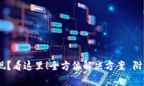 USDT无法提现？看这里！全方位解决方案 附最新趋势解析