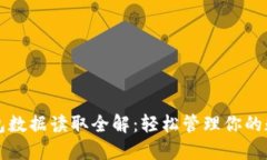 小狐钱包数据读取全解：轻松管理你的数字资产