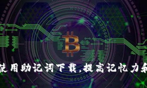如何有效使用助记词下载，提高记忆力和学习效率