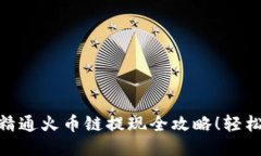 : 小狐钱包精通火币链提现全攻略！轻松提币不再