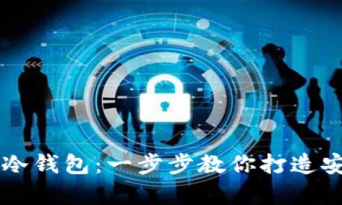 用旧手机制作比特币冷钱包:一步步教你打造安全数字资产储存方案