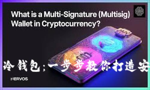 用旧手机制作比特币冷钱包:一步步教你打造安全数字资产储存方案