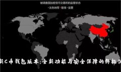 最新C币钱包版本:全新功能与安全保障的终极体