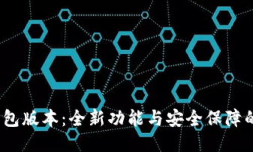 最新C币钱包版本:全新功能与安全保障的终极体验