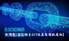 冷钱包:自己动手DIY还是选购现成的?