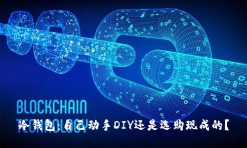 冷钱包:自己动手DIY还是选购现成的?
