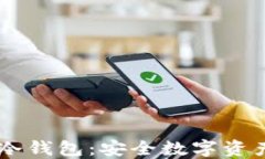 探索LINK冷钱包:安全数字资产的保护神