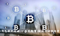 BK钱包提现攻略:一站式教学,轻松拿回你的资金