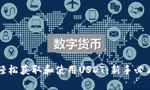 如何轻松获取和使用USDT:新手必看指南