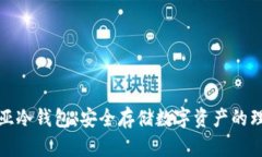 澳大利亚冷钱包:安全存储数字资产的理想选择