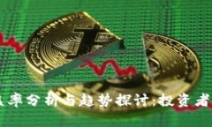 币圈收益率分析与趋势探讨:投资者必备指南