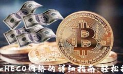 小狐钱包添加HECO网络的详细指南：轻松操作一步